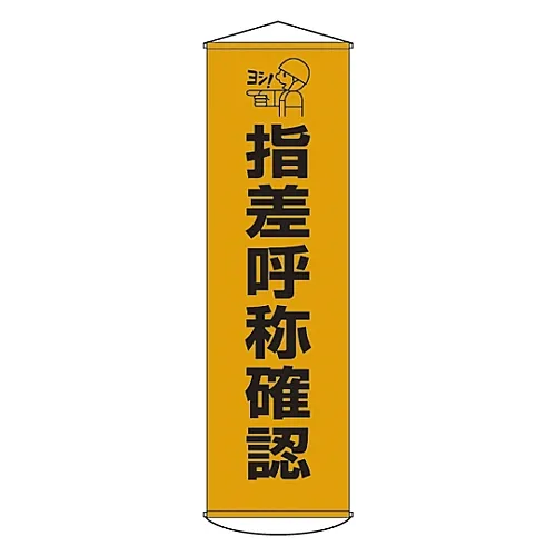 61-3426-65　［已停用］用手指指向和呼叫窗帘检查横幅10　124010