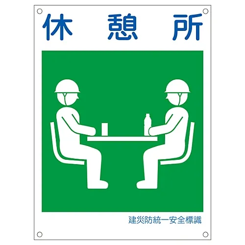 61-3386-52　［已停用］日本建筑职业安全与健康协会统一安全标志休息区KL21 (大型)　81121