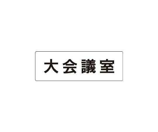 62-6127-26 Room Name Display Board Large Conference Room Single-Sided Display RS1-78