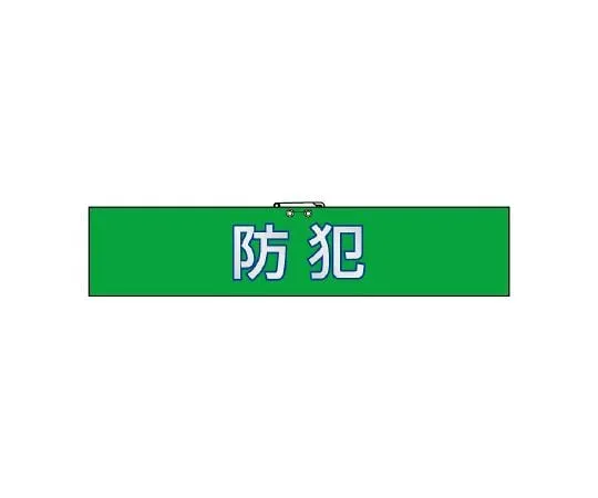 62-6109-48 Crime Prevention Measures Reflective Armband Crime Prevention 847-92
