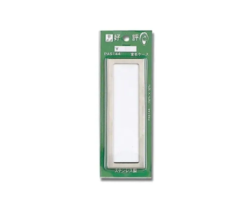 61-7398-42　［已停用］名牌盒不锈钢 (带中板) 51 mm×150 mm×8 mm　PAS144