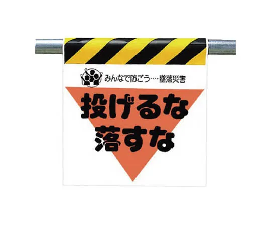 62-0019-18　One-Touch Mounting Indicator Overhead Spar Caution Tarpaulin 600 x 450　340-26
