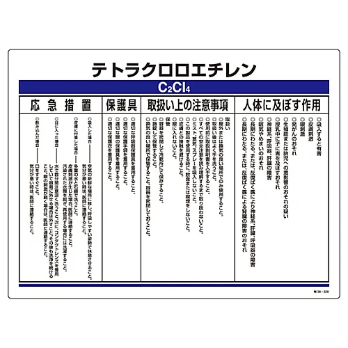 61-3383-99　［已停用］指定的化学物质相关符号四氯乙烯特殊规定38-328　35328