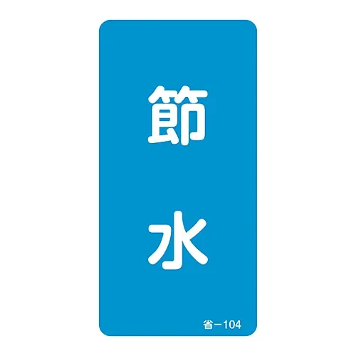 61-3412-42　［已停用］节约能源贴纸节约水资源-104　89104