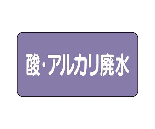 62-6124-96 JIS Piping Identification Sticker AS Type Acid/Alkali Wastewater (Large) 1 Set (10 Sheets) AS-5-17L