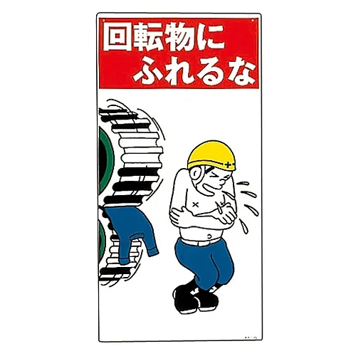 61-3390-95　［已停用］插图KY不要触摸旋转对象KY-15　84015