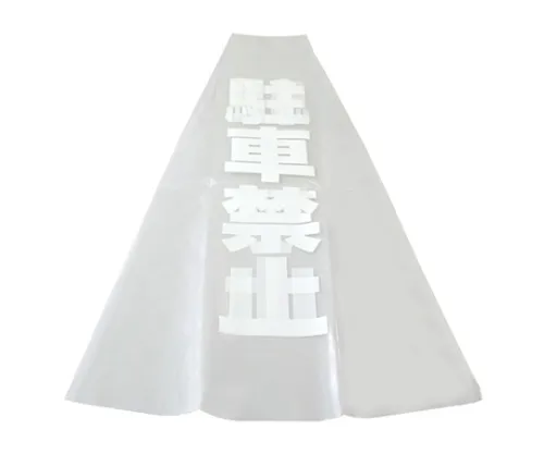 61-7445-28 禁止停车约356 mm×575 mm×0.08 mm KPE580-1
