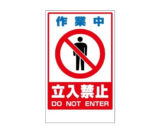 62-6150-04　Floor uni-stand Yellow No entry during work　868-42