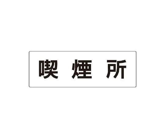 62-6127-62 Room Name Display Plate Single Side Display of Rest Room RS2-47