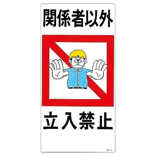 61-3390-66　［已停用］插图工作授权人员仅限JK-1　97001