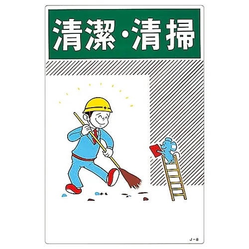 61-3390-61　［已停用］插图工作保持清洁J-8　96008