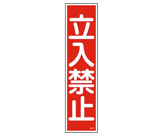 9-170-13 工业安全标志 (PVC氯乙烯树脂贴纸) 贴纸13不能进入 (垂直)