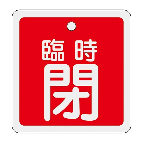 61-3401-07　［已停用］铝阀开启和关闭标签暂时关闭 (红色) 特殊15-112A　159061