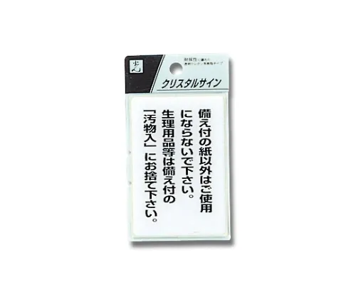 61-7423-87 签名贴纸“请只在厕所里放入厕纸,冲水”。 CJ690-1