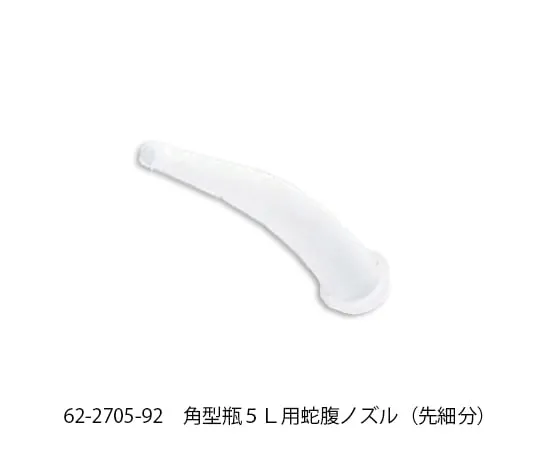 62-2705-92　方瓶5L (细尖) 的波纹管喷嘴　-