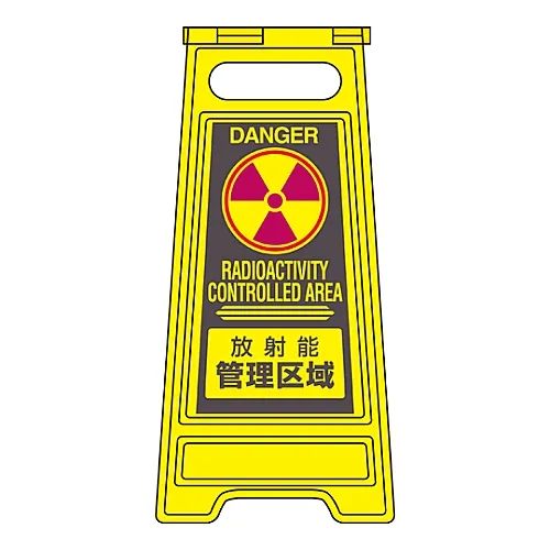 61-3437-20　［已停用］地板招牌支架放射性控制区域地板招牌301　337301