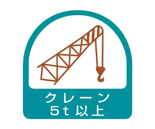 62-6110-27 Helmet Sticker Crane 5 t or More 1 Sheet (2 Sheets) 851-67
