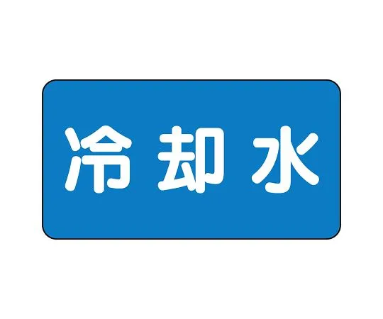 62-6156-76 JIS Piping Identification Sticker AS Type Fire Extinguishing Water (Medium) 1 Set (10 Sheets) AS-1-5L