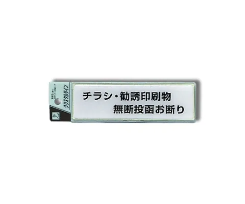 61-7424-03 传单、广告文件未经许可不得张贴140 x 40 x 2 mm CJ414-4