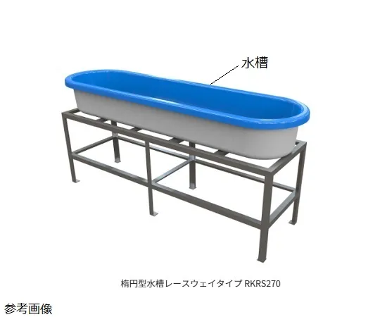3-8456-01　椭圆形水箱2200 x 600 x 320公厘　RKRS270