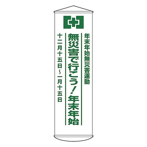 61-3426-76　［已停用］横幅:新年无灾难演习!新年用窗帘24　124024