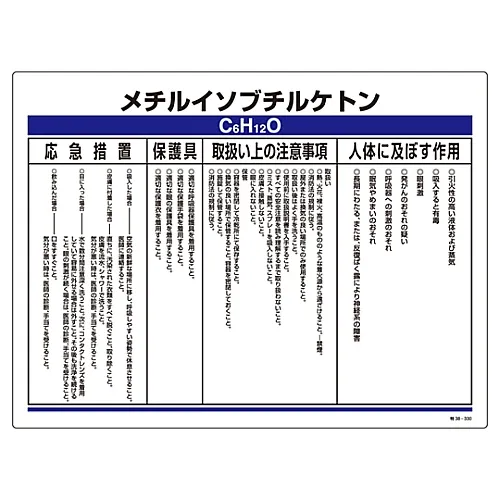 61-3384-02　［已停用］指定的化学物质相关符号甲基异丁基酮特种38-330　35330