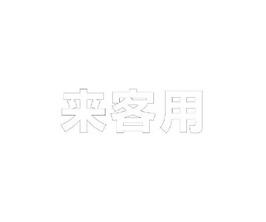 62-6106-69 Road Indicator Sheet Text for Visitors 300 x 300 White 835-020W