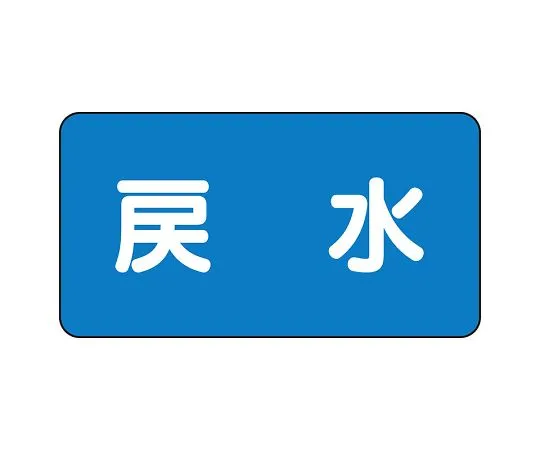 62-6156-25 JIS Piping Identification Sticker AS Type Return Water (Medium) 1 Set (10 Sheets) AS-1-10L