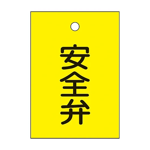 61-3399-52　［已停用］阀门启闭标签安全阀专用15-20　155050