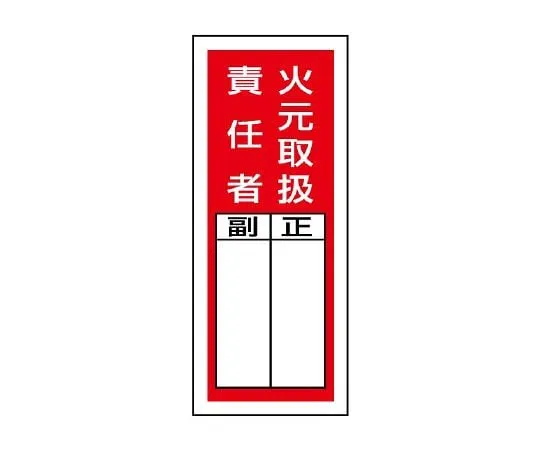 62-6136-22 Sticker Designated Sign Fire Source Handling Supervisor 1 Set (10 Sheets) 813-35