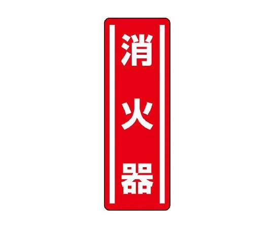 62-6101-57 Square Type Sticker Vertical No Entry 1 Set (5 Sheets) 812-02
