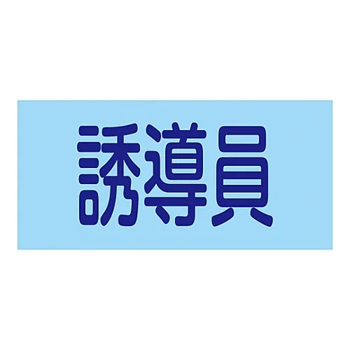 61-3429-92　［已停用］橡胶臂带感应GW-7L　139607