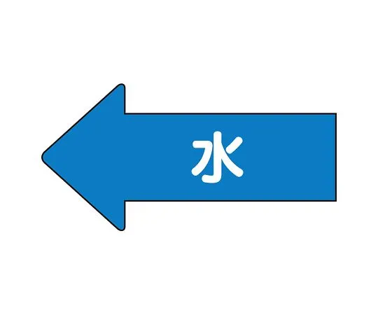 62-6122-96 JIS Piping Identification Direction Display Sticker Left Direction Display Water (Medium) 1 Set (10 Pieces) AS-30L