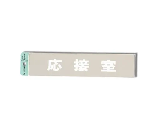61-7436-84 接待室230公厘x 50公厘x 1公厘 KS523-13