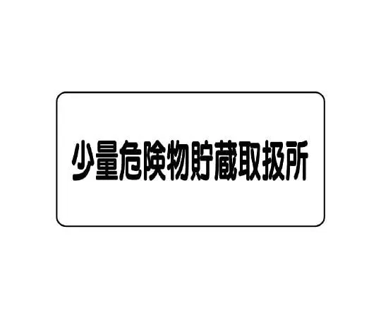 62-6105-65 Dangerous material Sign, small amount dangerous material storage and handling center 830-57
