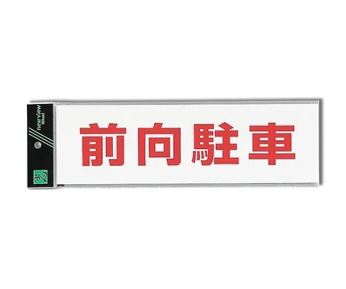 61-7436-39 前方停车 UP390-70