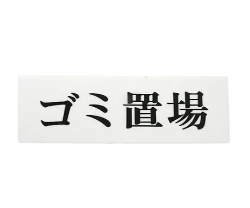 61-7420-53 废料场 UP515-193