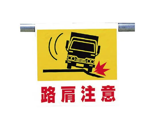 62-0020-45 One-Touch Mounting Sign Road Shoulder Injection Tarpaulin 600 x 450 mm 341-54