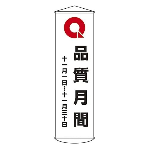 61-3426-85　［已停用］横幅“品质月份11月1日 -30”窗帘37　124037