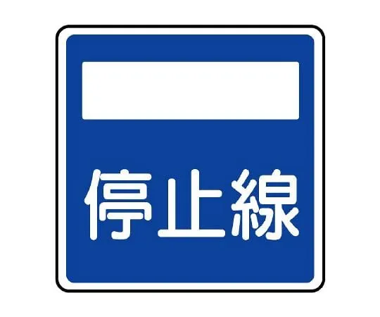 62-6120-06 Road Sign (for premises) Indication Sign (406 bis) Stop line 894-25