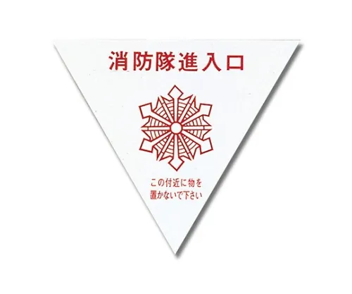61-7434-75 消防队入口 PK236