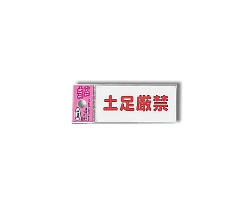 61-7431-67 Aitec鞋严格禁止 KP83-6