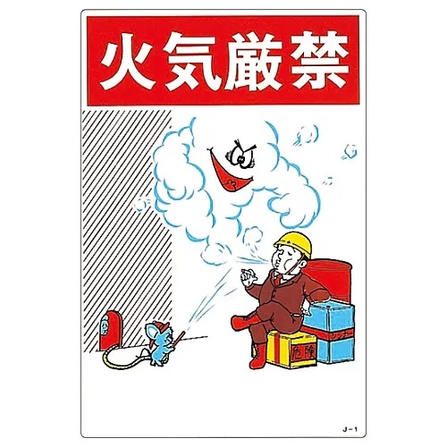 61-3390-58　［已停用］插图JOY FIRE禁止J-1　96001