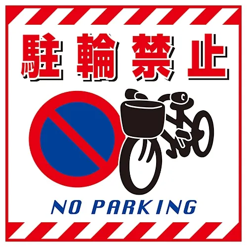 61-3390-52　［已停用］悬挂标志禁止停车TS-16　100016