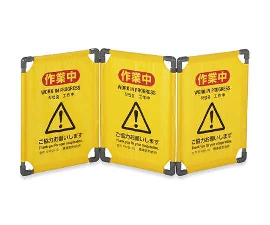 61-9937-28　［已停用］折叠栅栏三面体屏风折叠式S尺寸　339236