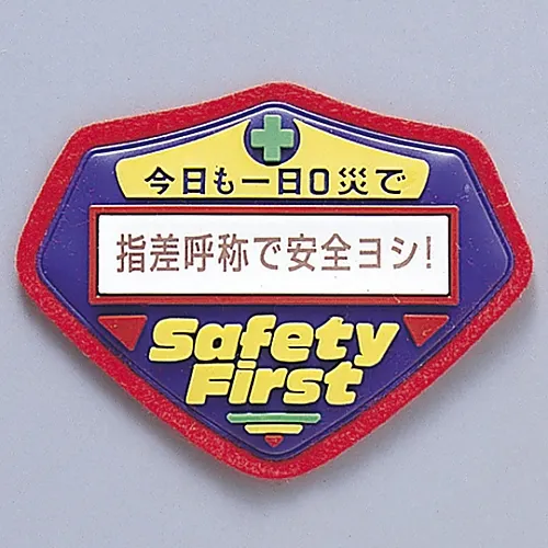 61-3425-87　［已停用］3D启蒙徽章安全好用手指和调用一个名字!最便宜202　126202