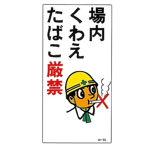 61-3391-37　［已停用］插图M不要把香烟留在嘴里M-65　98065