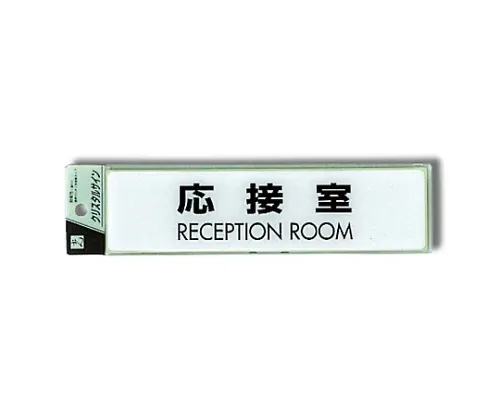 61-7424-10 接待室接待室 CJ251-7