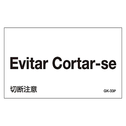 61-3413-77　［已停用］外文贴纸GK-33P (葡萄牙文)　99233