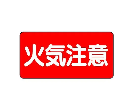 62-6105-55 Dangerous material Sign Fire caution 830-41